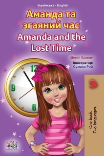 Amanda and the Lost Time (Anglais-Ukrainien)