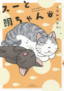 Sū to tai-chan 5