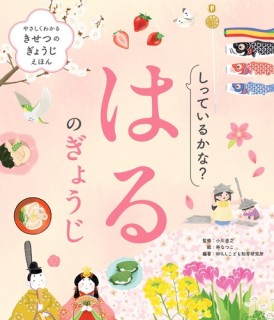 Shitte iru ka na? Haru no gyōji
