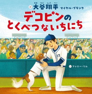 Dekopin no tokubetsuna ichi ni chi