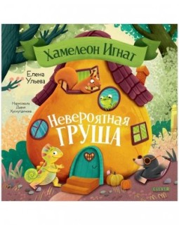 Prikljuchenija khameleona Ignata. Khameleon Ignat i neverojatnaja grusha