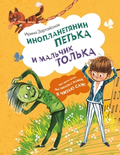 Inoplanetjanin Petka i malchik Tolka