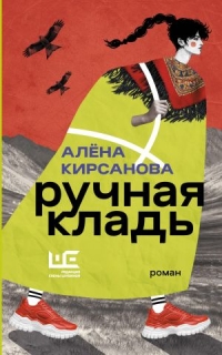 Ruchnaja klad