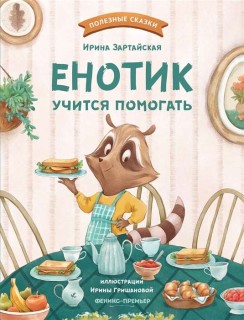 Enotik uchitsja pomogat