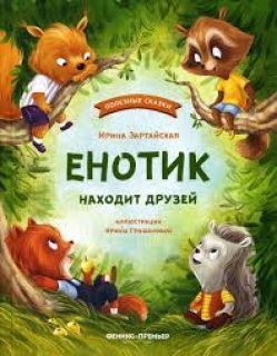 Enotik nakhodit druzej