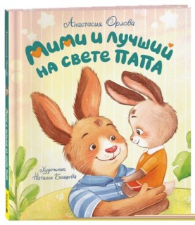 Mimi i luchshij na svete papa