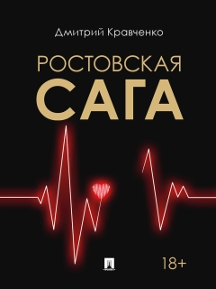Rostovckaya Saga