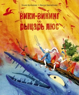 Viki-viking i rytsar Ljus