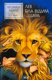 Khroniky Narniyi. Lev, Bila Vidʹma ta shafa. Knyha 2