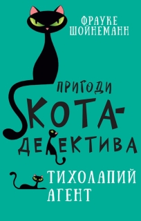 Prigodi kota-detektiva 2: Tiholapij agent