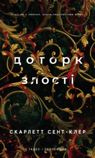 Hades i Persefona. Knyha 5. Dotork zlosti