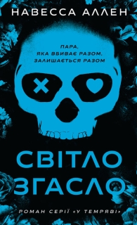 U temryavi. Knyha 1. Svitlo z·haslo