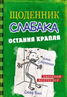 Schodennik slabaka - Ostannja kraplja