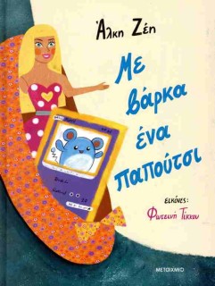 ME VARKA ENA PAPOUTSI