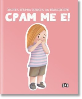 Moyata pŭrva kniga za emotsiite: Sram me e!