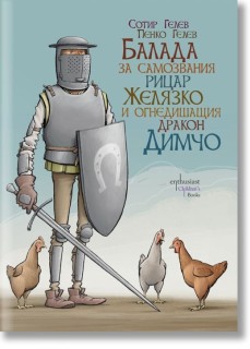 Balada za samozvaniya ritsar Zhelyazko i ognedishashtiya drakon Dimcho