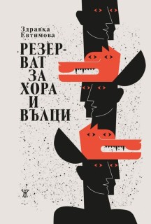 Rezervat za khora i vŭltsi