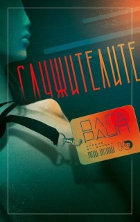 Sluzhitelite
