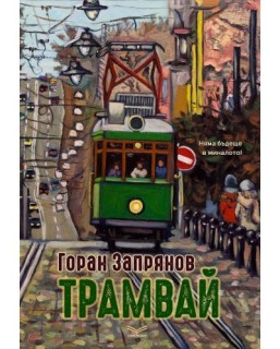 Tramvaĭ