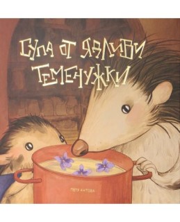 Supa ot yadlivi temenuzhki