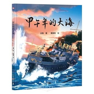 神秘岛·灯塔故事绘 甲午年的大海