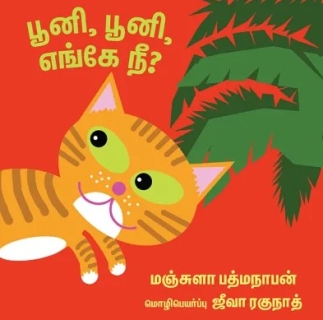 Pooni, Pooni, Engae Nee? (tamoul)