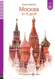 Moskva ot A do YA (livre + audio)