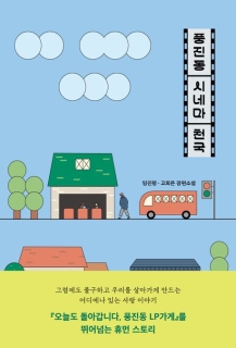 Pungjindong sinema cheongug