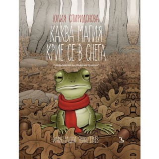 Kakva magiya krie se v snega - meki koritsi