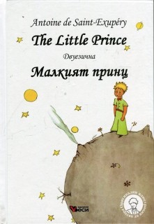 Малкият принц - The Little Prince