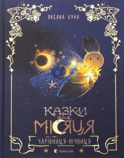 Kazky dlya Misyatsya