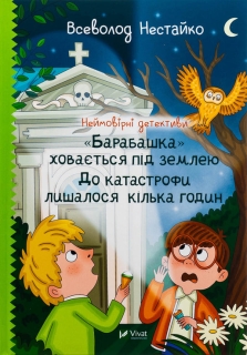 Neymovirni detektyvy