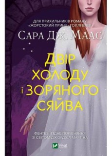 Двір холоду і зоряного сяйва