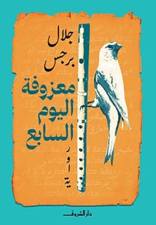 Maazufat al yawm al sabi'