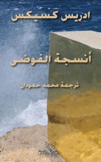Ansijat al-Fawdâ