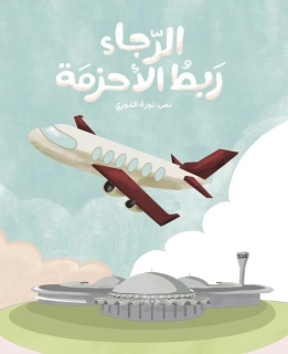 alraja' rabt alahuzima