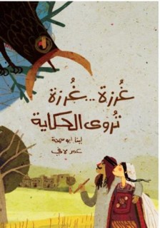 Gharza...Gharza turwa al-hikaya