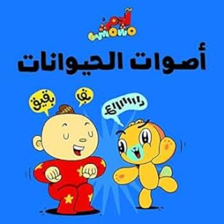 adim w mashmash -'aswat alhayawanat