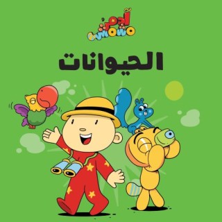 adim wamishmish - alhayawanat