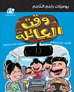 rajih alnaajih - waqt aleayi