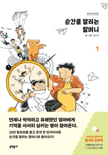 Sungan-eul dallineun halmeoni 1