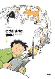 Sungan-eul dallineun halmeoni 2