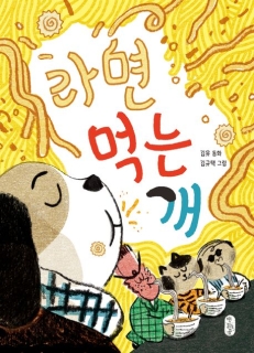 Lamyeon meogneun gae