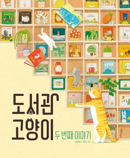 Doseogwan goyang-i du beonjjae iyagi