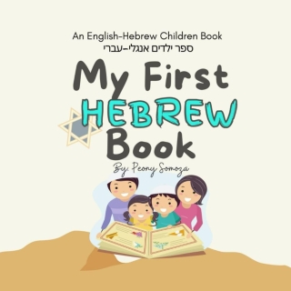 My First Hebrew Book: ספר ילדים אנגלי-עבר